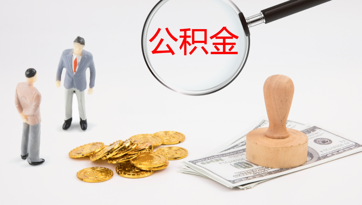 绥化离职后住房公积金提取条件（离职了住房公积金提取条件）