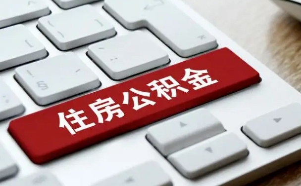 绥化公积金可以提取出来花吗（公积金可以提现花吗）