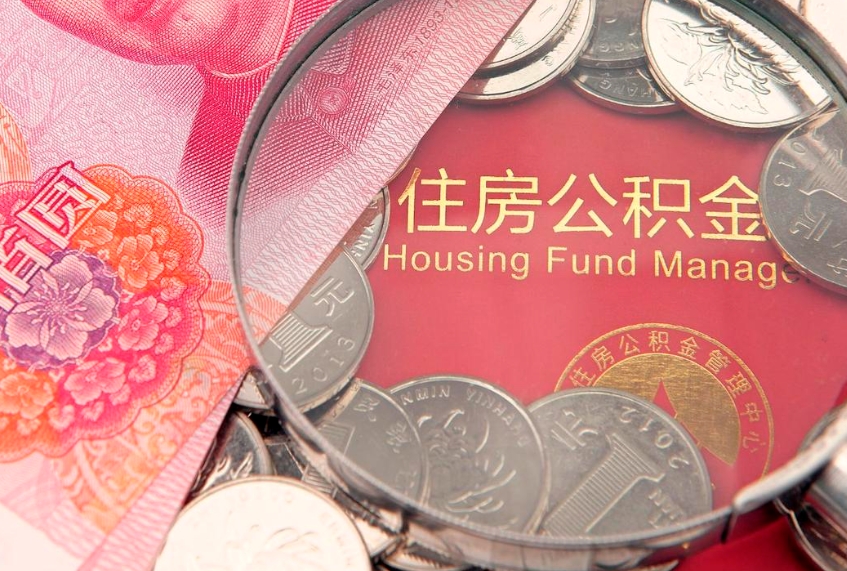绥化找人代取公积金8000可以取吗（代取公积金违法不）